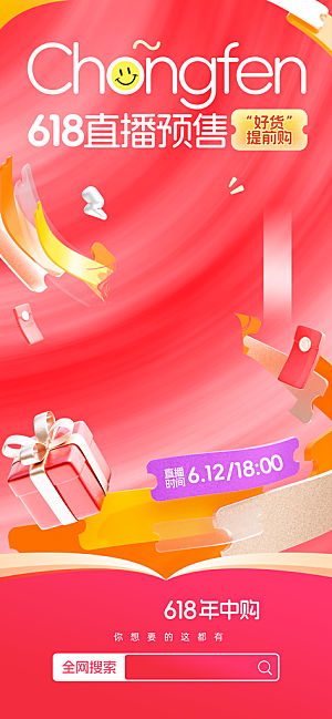 618直播间促销电商海报