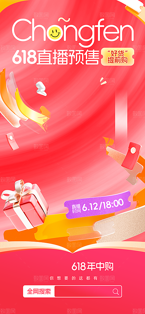 618直播间促销电商海报