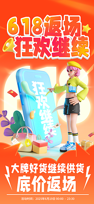 618直播间促销电商海报