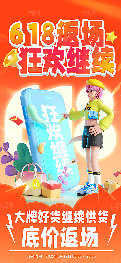 618直播间促销电商海报