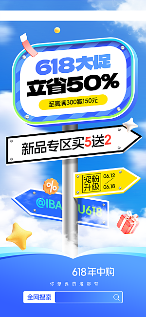 618直播间促销电商海报