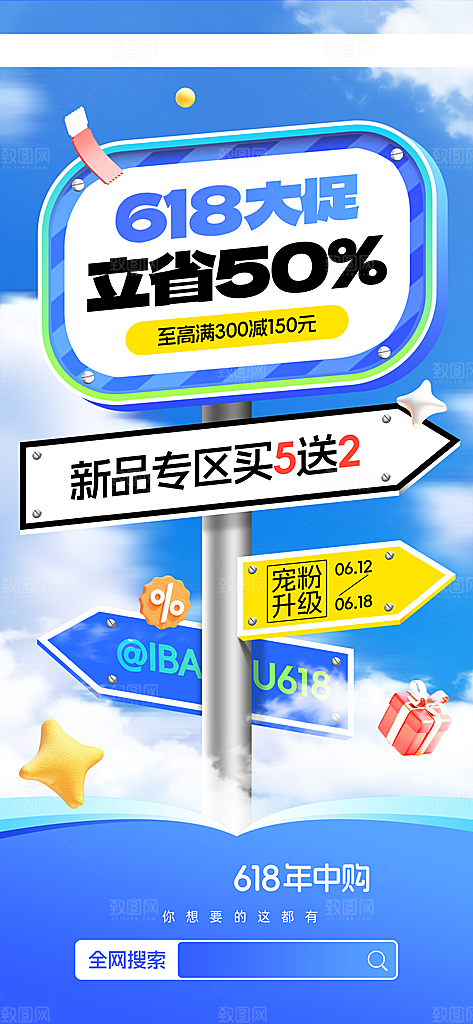 618直播间促销电商海报