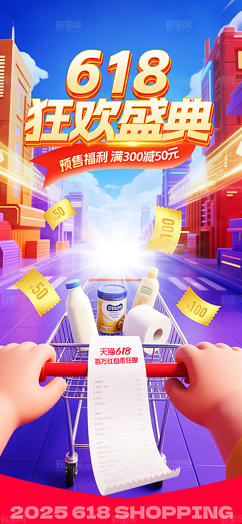 618直播间促销电商海报