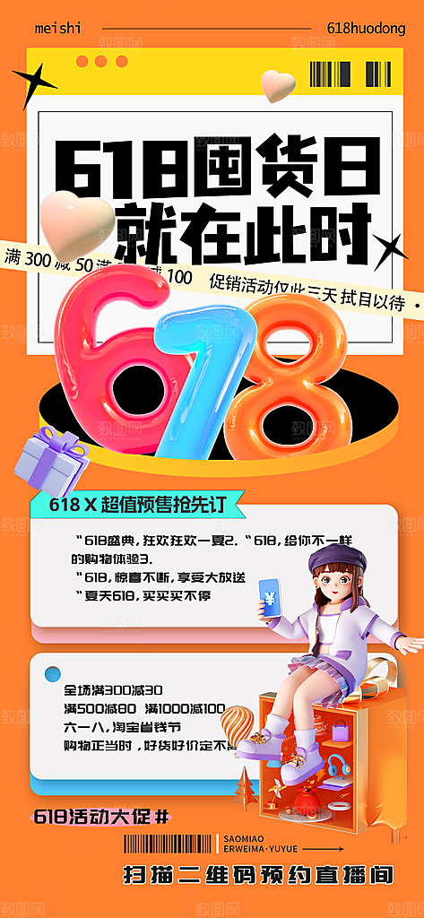 618电商直播间促销海报