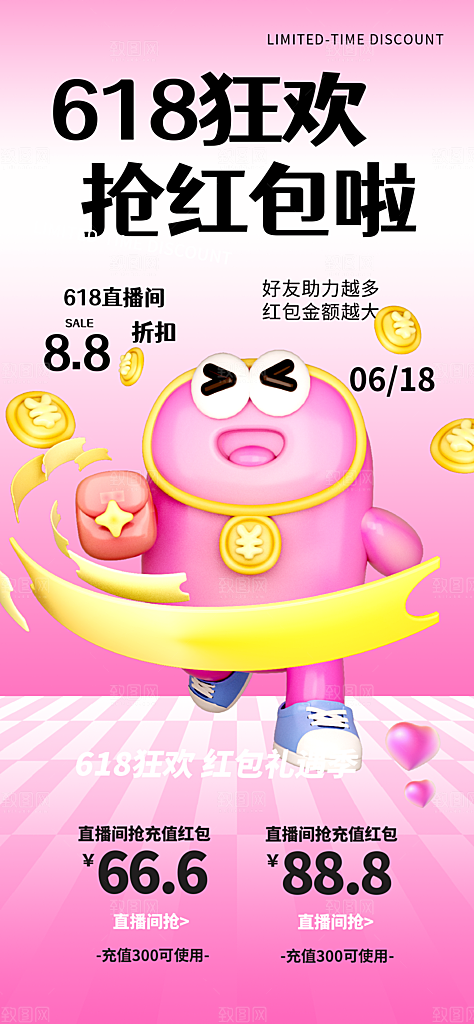 618电商直播间促销海报