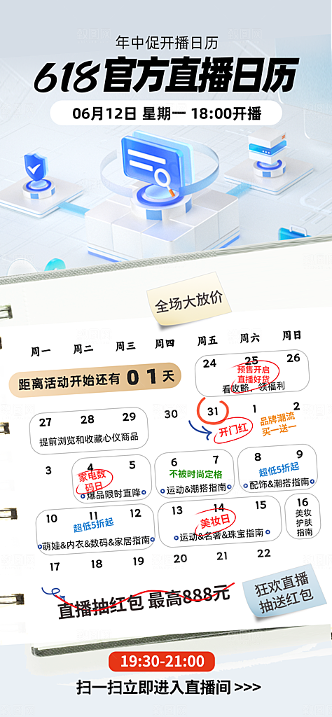 618电商直播间促销海报