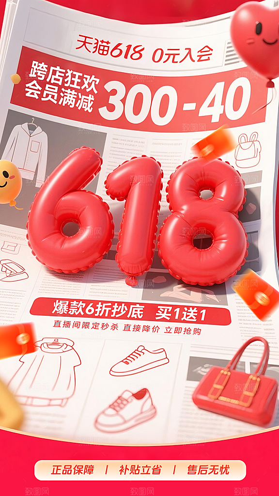 618电商直播间促销海报