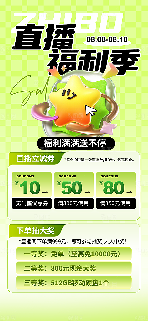 618电商直播间促销海报