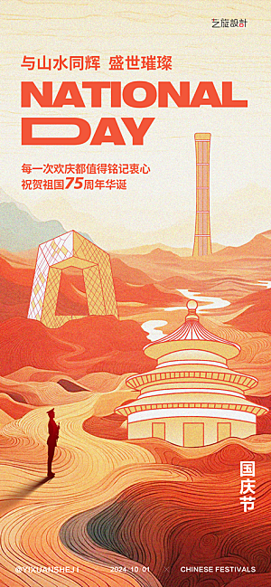 国庆节节日海报设计
