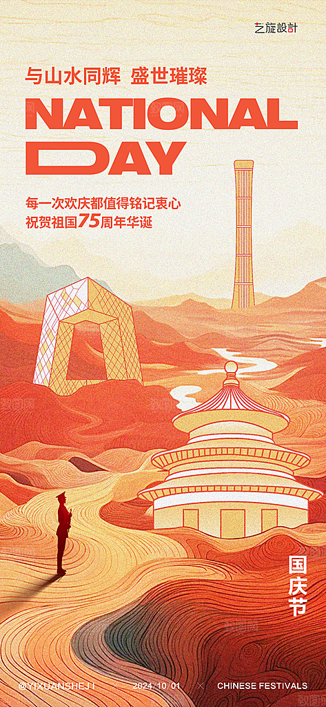 国庆节节日海报设计