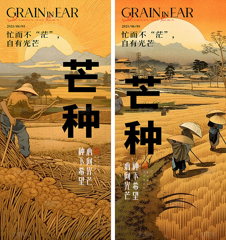 芒种二十四节气地产海报