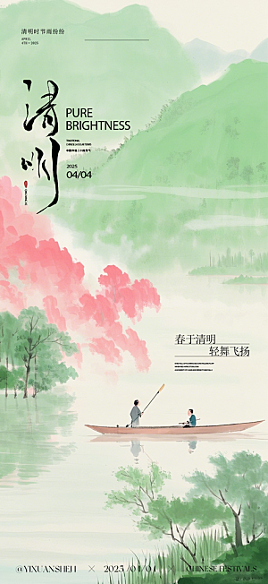 清明节气海报设计