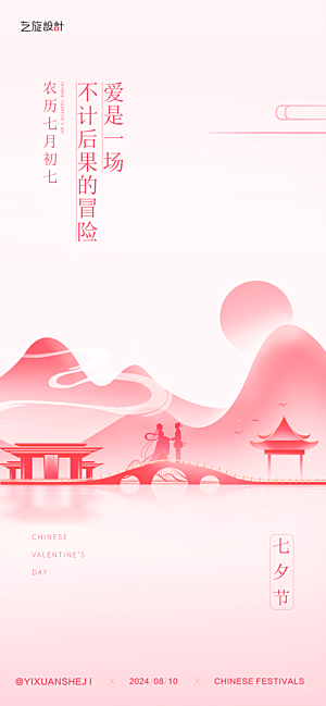 七夕节节日海报设计