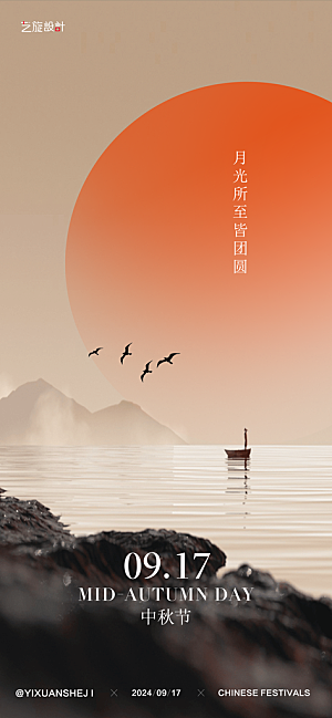 中秋节节日海报设计