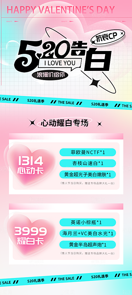 520情人节创意广告宣传海报