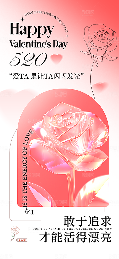 520情人节创意广告宣传海报