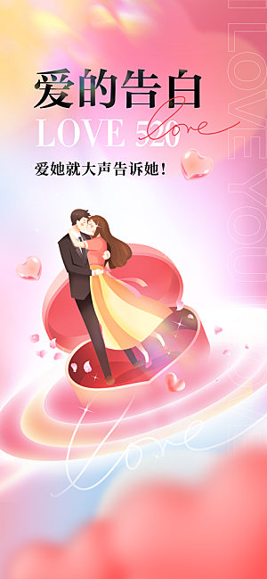 520情人节创意广告宣传海报