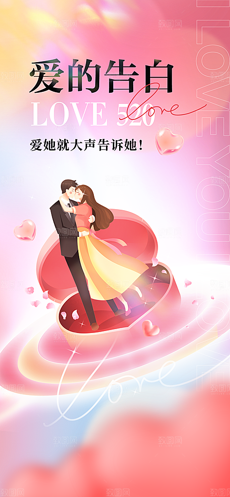 520情人节创意广告宣传海报