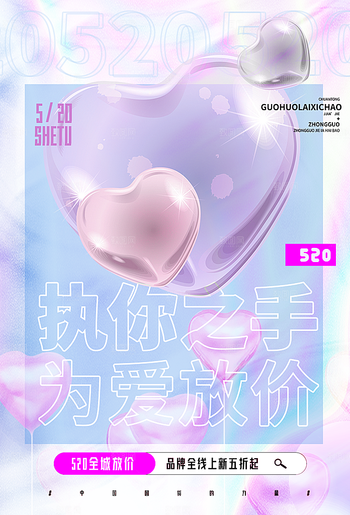 520情人节创意广告宣传海报