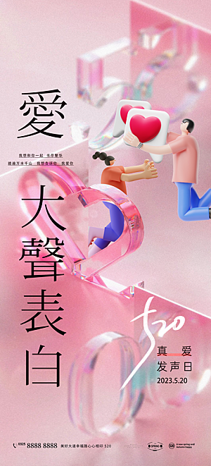 520情人节创意广告宣传海报