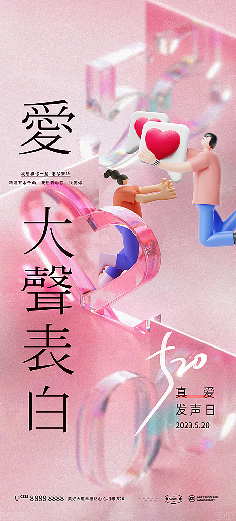 520情人节创意广告宣传海报