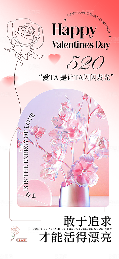520情人节创意广告宣传海报