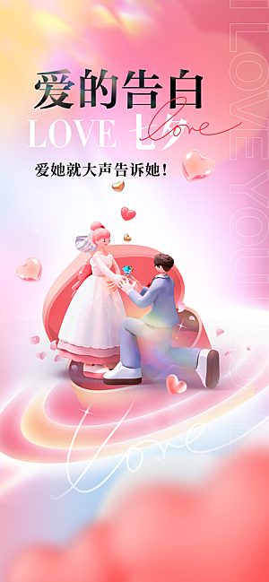 520情人节创意广告宣传海报