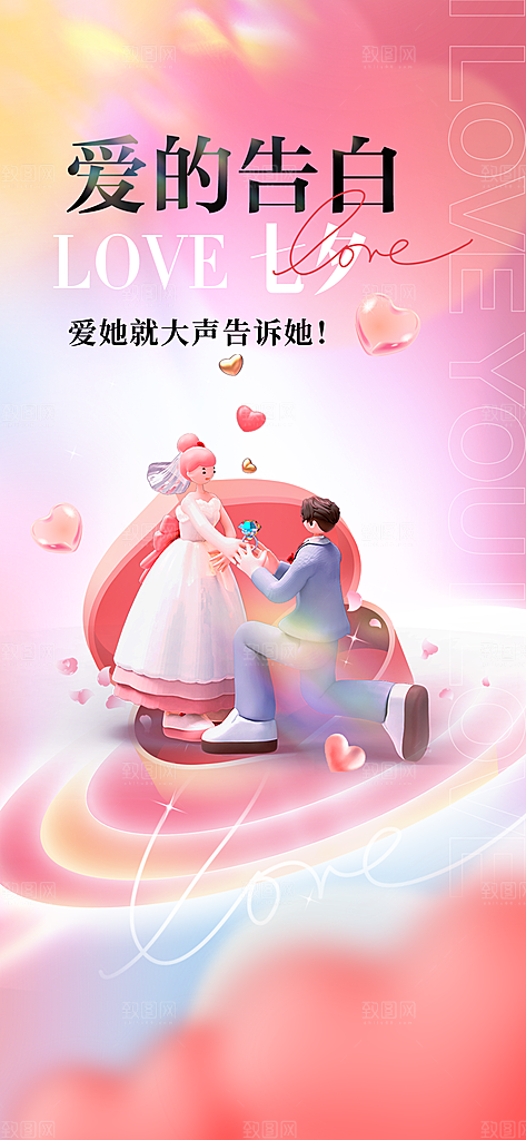 520情人节创意广告宣传海报