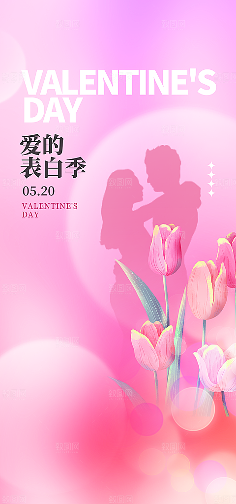 520情人节创意广告宣传海报