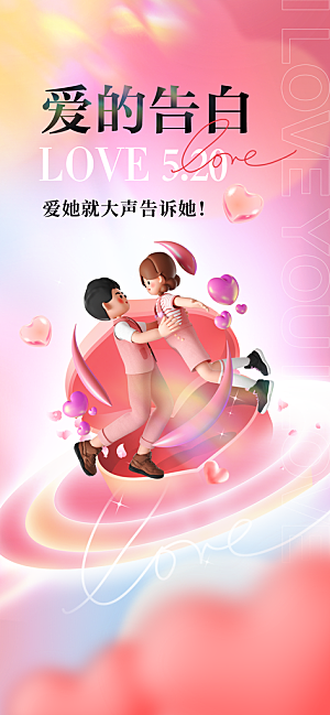 520情人节创意广告宣传海报