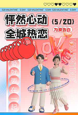 520情人节创意广告宣传海报