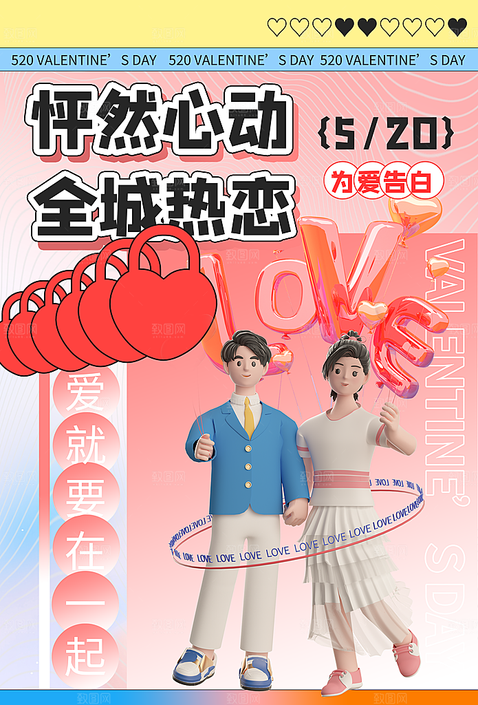 520情人节创意广告宣传海报