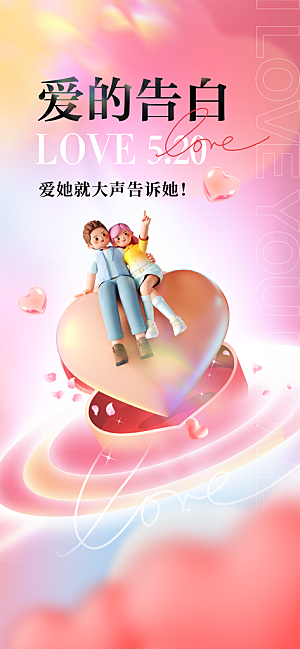 520情人节创意广告宣传海报