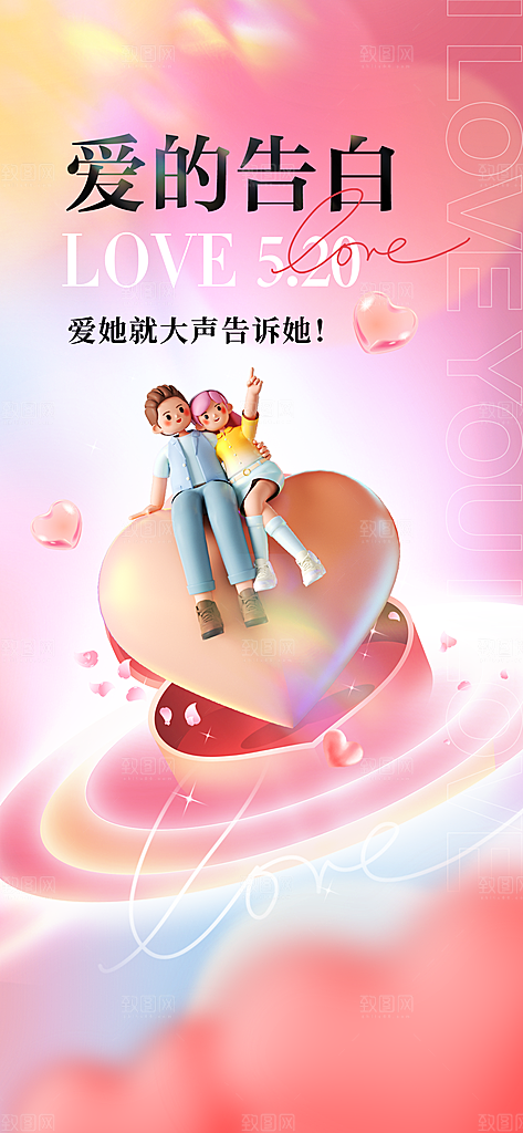 520情人节创意广告宣传海报