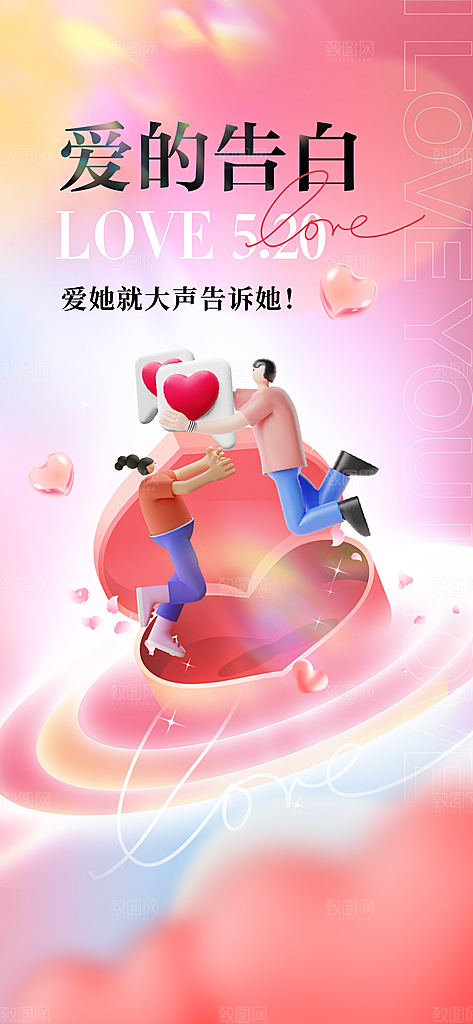 520情人节创意广告宣传海报