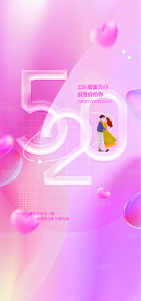 520情人节创意广告宣传海报