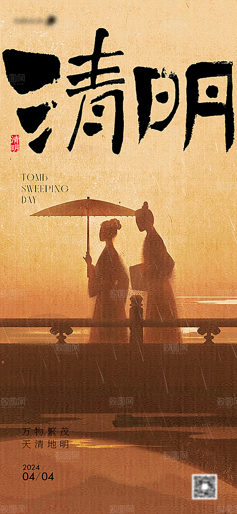 清明节节气海报设计
