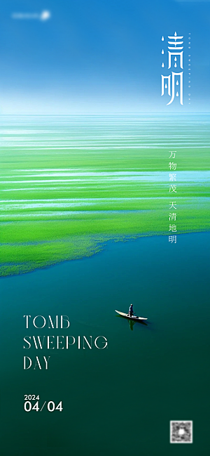 清明节节气海报设计
