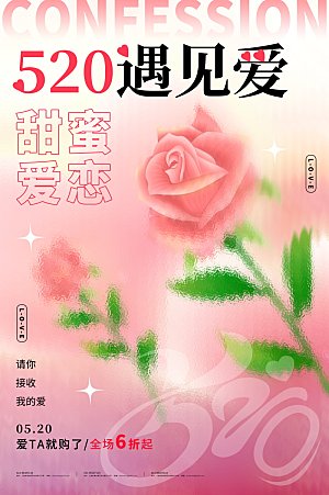 520情人节创意广告宣传海报