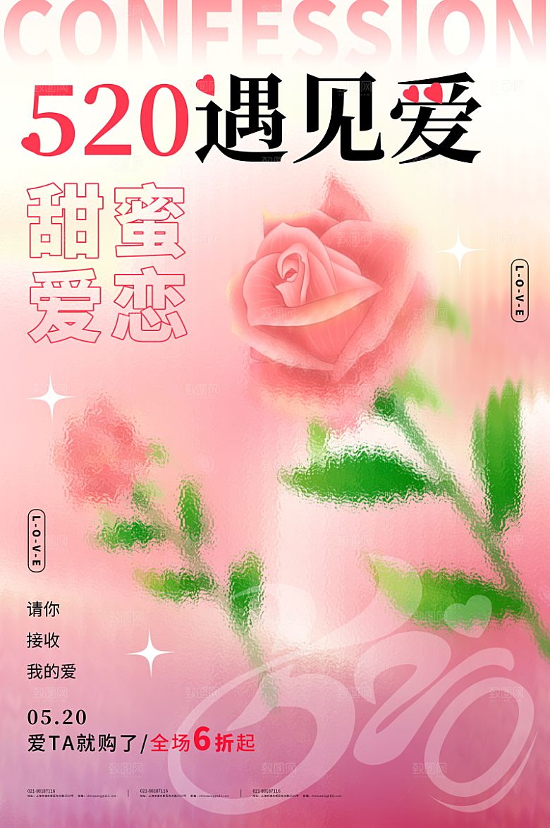 520情人节创意广告宣传海报
