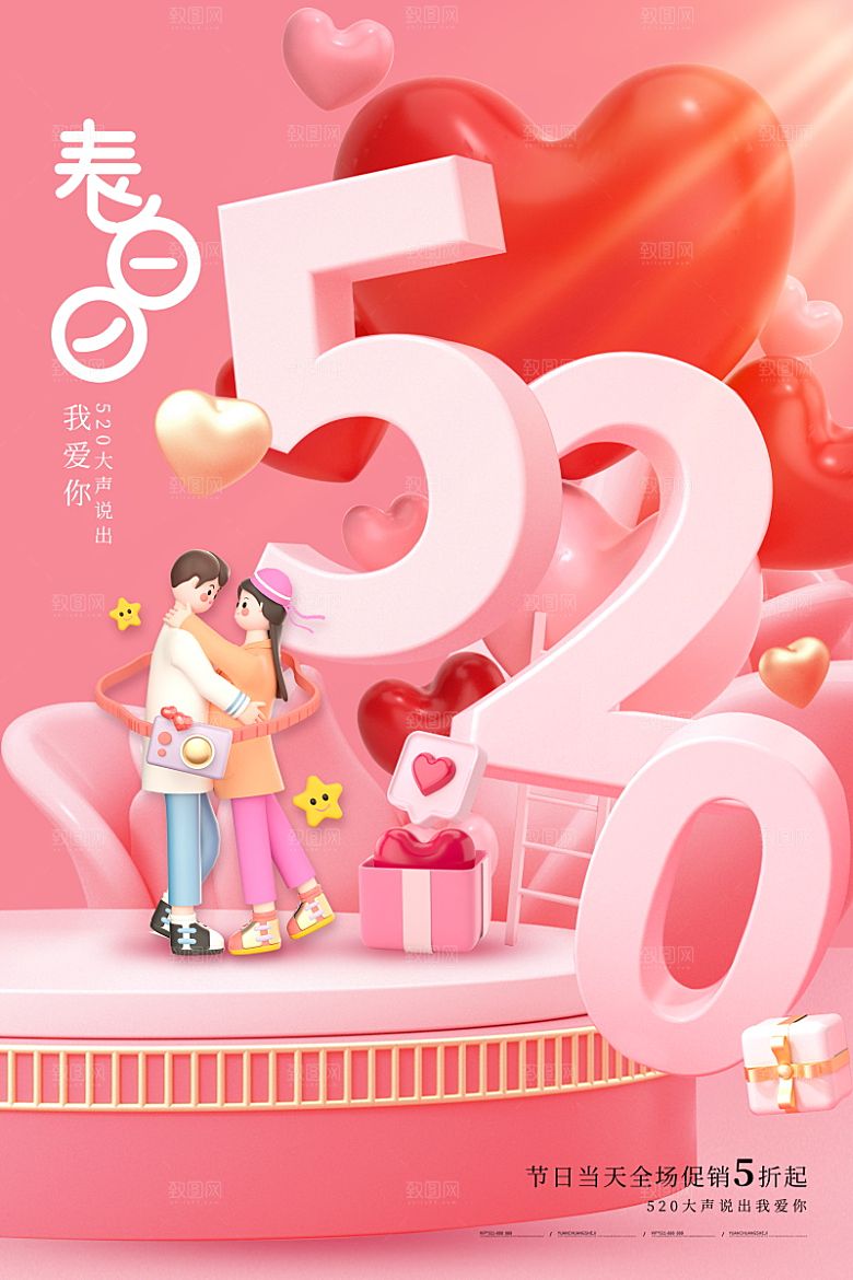 520情人节创意广告宣传海报