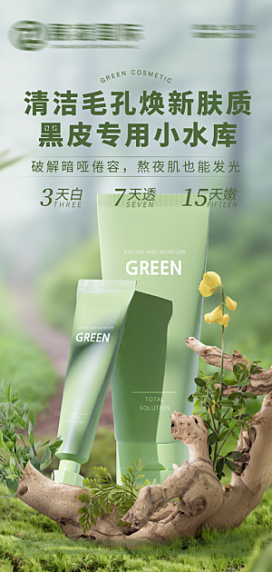 化妆品宣传海报设计素材