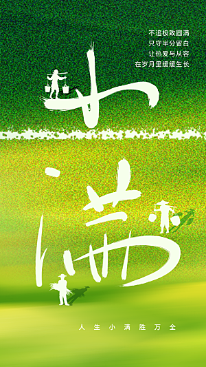 小满节气传统海报