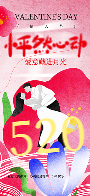 情人节节日活动海报