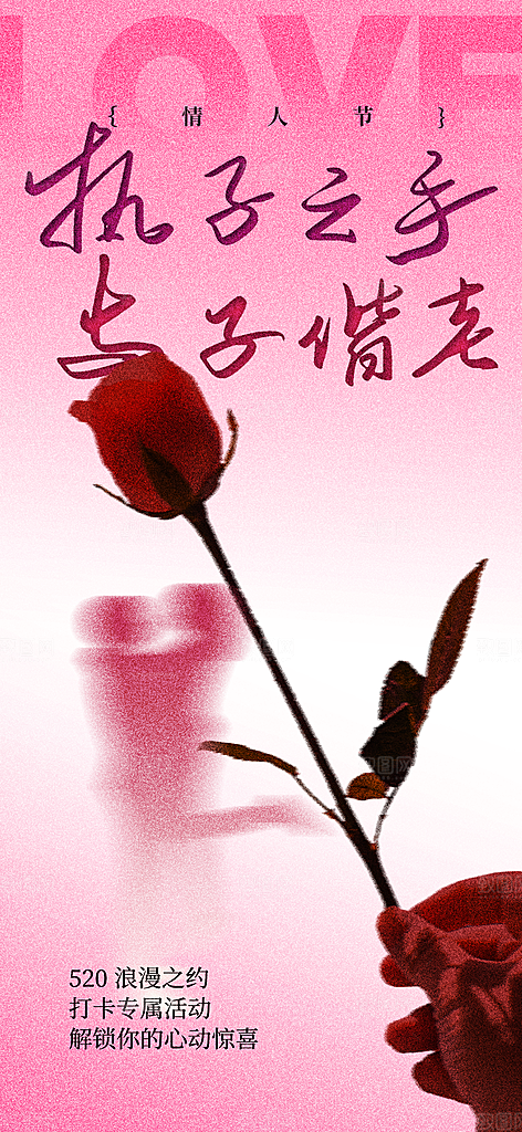 情人节节日活动海报