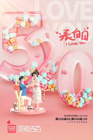 简约大气520情人节宣传海报