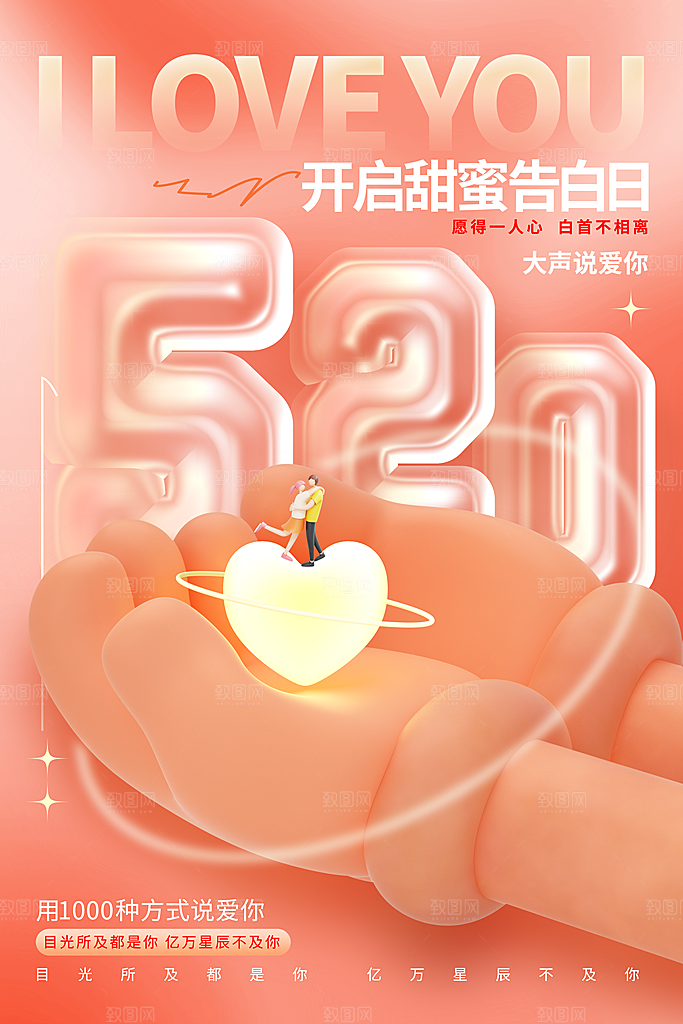 简约大气520情人节宣传海报
