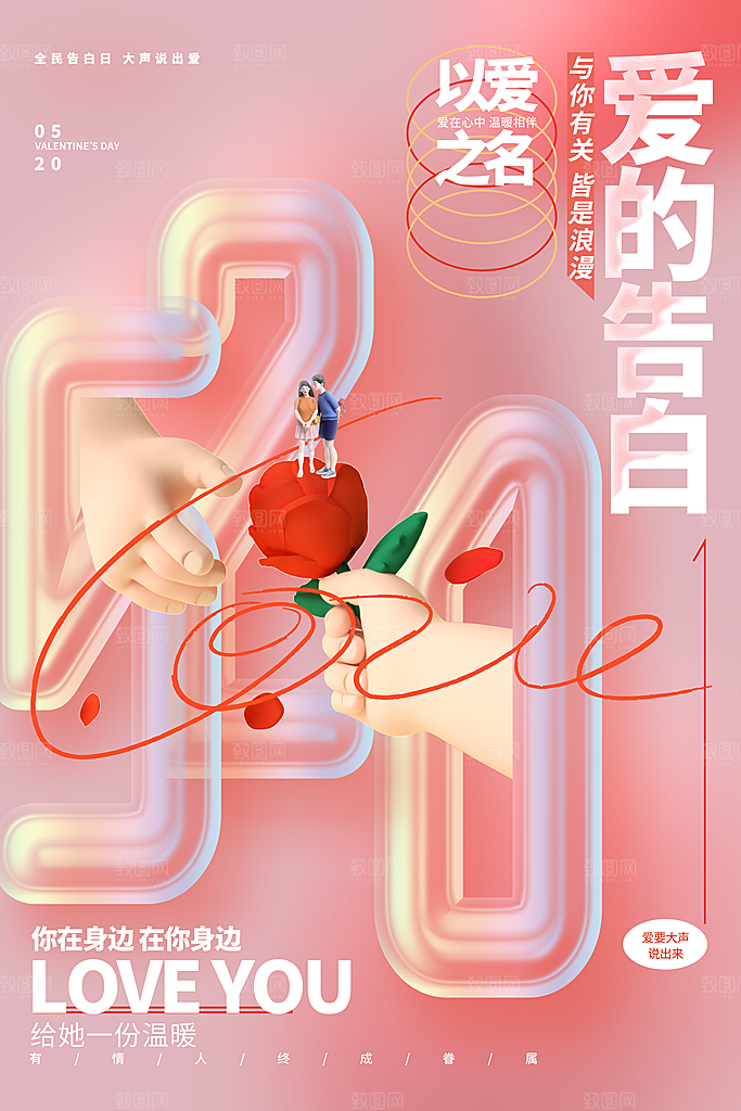 简约大气520情人节宣传海报