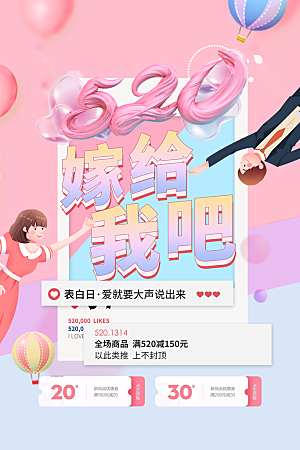 简约大气520情人节宣传海报