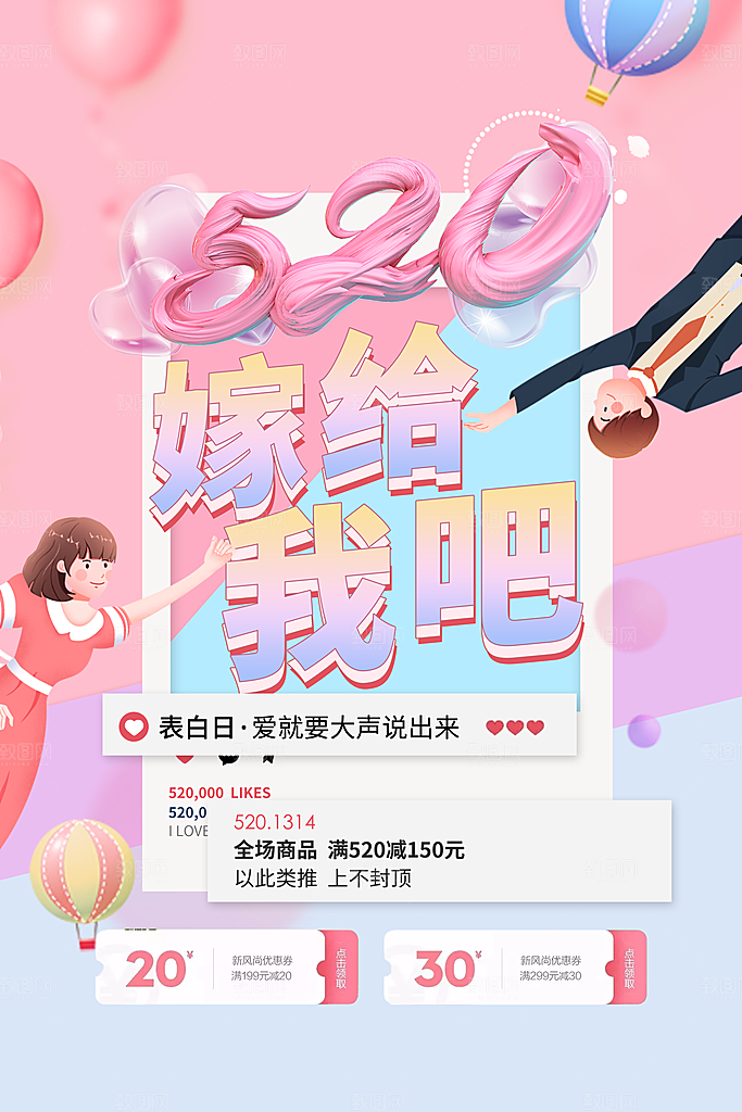 简约大气520情人节宣传海报